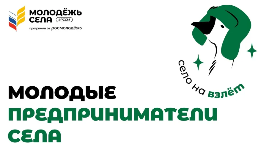 Молодёжь села запускает международный конкурс по бизнес-планированию «Молодые предприниматели села»